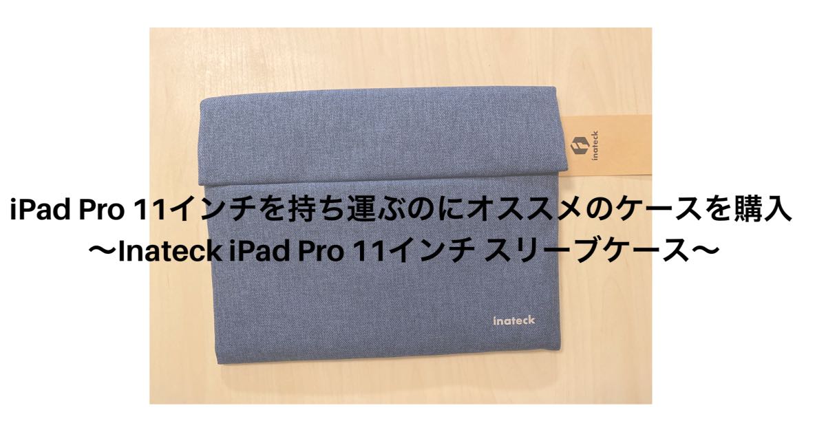 Inateck iPad Pro 11インチ スリーブケース