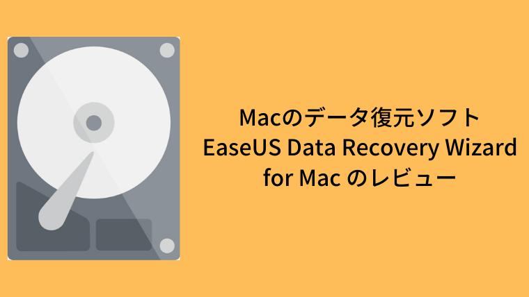 Macのデータ復元ソフトEaseUS Data Recovery Wizard for Mac Proのレビュー