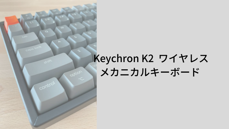 Mac対応メカニカルキーボードのKeychron K2レビュー | ねこっとろぐ