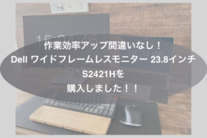 外部モニター入門機 Dell ワイドフレームレスモニター 23.8インチ