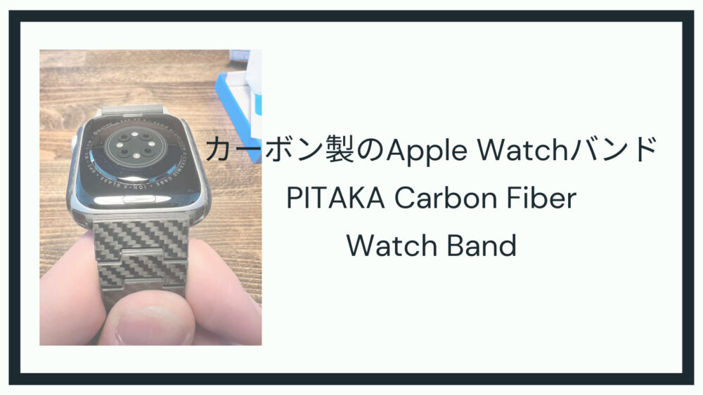Apple Watch用のシンプルなバンド〜PITAKA カーボン製 Watch Band 